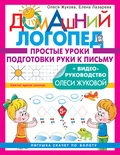 Жукова О.С., Лазарева Е.Н. Простые уроки подготовки руки к письму 