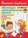 Обучающие математические прописи, Шевелев К.В.