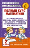 Узорова О.В. Полный курс математики. 2 класс