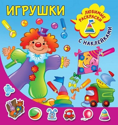 Игрушки. Двинина Л.В.