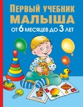 Первый учебник малыша. От 6 мес. до 3 лет Жукова О.С.