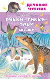 Рикки-Тикки-Тави. Сказки. Киплинг Р.Д.