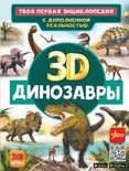 Динозавры 3D.Твоя первая энциклопедия с дополненной реальностью  (Ликсо В.В., Хомич Е.О.)