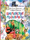 Энтин Ю.С. Бременские музыканты. 