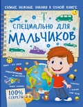 Специально для мальчиков. Мерников А.Г. 100% секреты