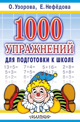 Узорова О.В. 1000 упражнений для подготовки к школе 