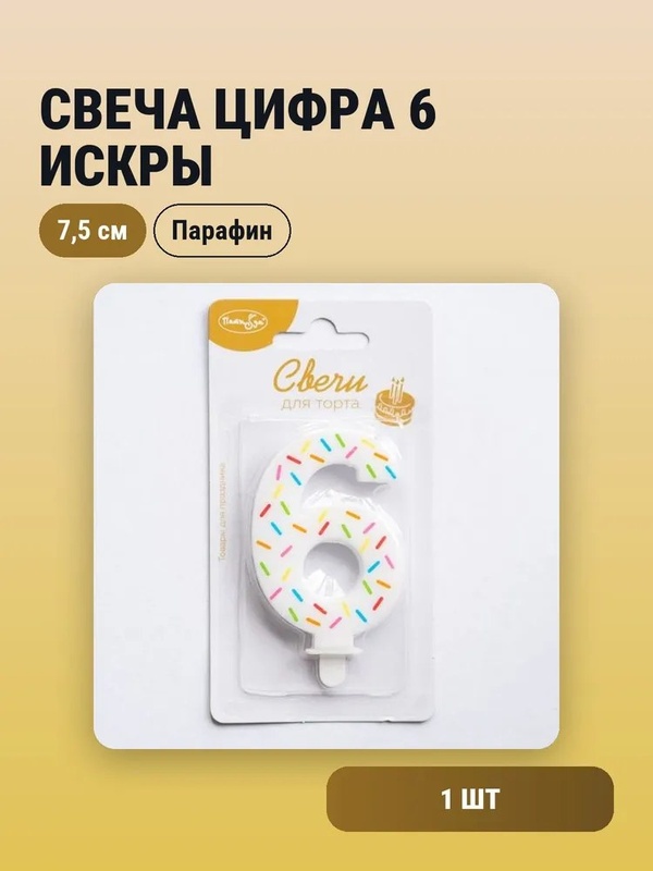 Свеча Цифра 6 Искры 7,5см		