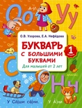 Узорова О.В. Букварь с большими буквами для малышей от 2-х лет