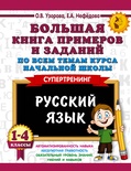 Узорова О.В. Большая книга примеров по всем темам курса начальной школы. 1-4 кл. Русский язык