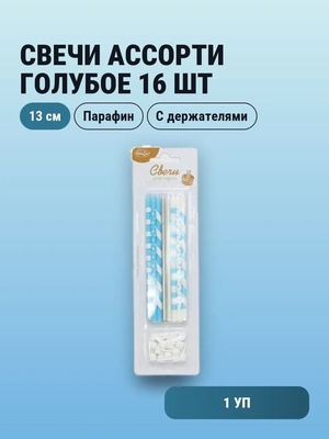 Свечи Ассорти Голубое 13см с держателями 16шт