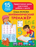 Математический тренажер. Жукова О.С.