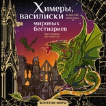 Химеры, василиски и другие монстры мировых бестиариев. Богородская Я.И. 