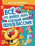 Все, что должен знать будущий первоклассник. Занимаемся с котом да Винчи. Матюшкина К.