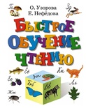 Узорова О.В. Быстрое обучение чтению, 