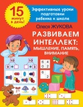 Развиваем интеллект: мышление, память, внимание  (Жукова О.С.)