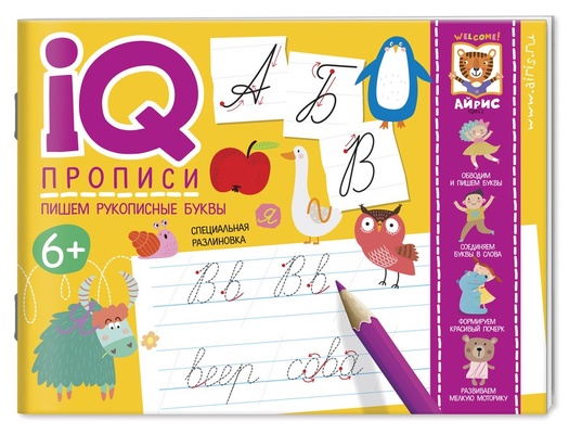 Прописи IQ. Пишем рукописные буквы