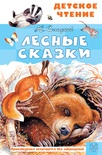 Лесные сказки. Сладков Н.И.