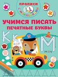 Учимся писать печатные буквы. Дмитриева В.Г. 
