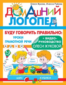 Жукова О.С. Буду говорить правильно 