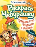 Успенский Э.Н. Крокодил Гена, Чебурашка и Шапокляк. Раскраска