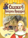 Сказки Василисы Премудрой. Андерсен Г.- Х., Вульф Т.