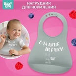 Нагрудник "Сладкие щёчки", серый