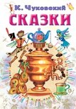 Сказки. Чуковский К.И. 