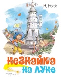 Незнайка на Луне (иллюстр. В. Челака)