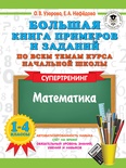 Узорова О.В. Большая книга примеров по всем темам курса начальной школы. 1-4 кл. Математика