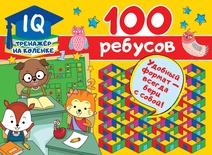 Дмитриева В.Г. 100 ребусов