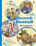 Шалтай-Болтай. Английские песенки. Маршак С.Я.