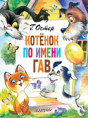 Котенок по имени Гав. Остер Г.Б.