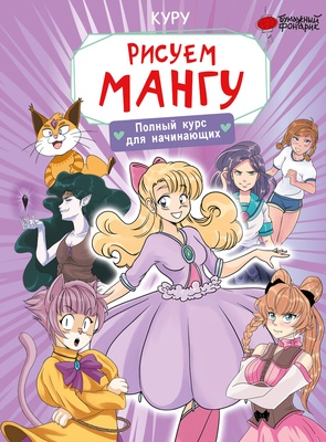 Рисуем мангу. Полный курс для начинающих. Борд М. 