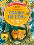 Сказки на ночь для первого чтения. Маршак С.Я., Синявский П.А., Козлов С.Г.