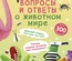 Асборн - карточки. Вопросы и ответы о животном мире