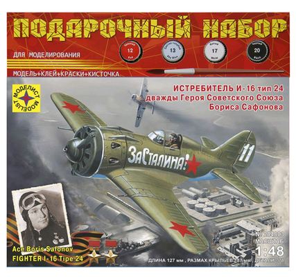 ПН Истребитель И-16 тип 24 дважды Героя Советского Союза Бориса Сафонова 1:48
