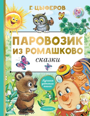 Паровозик из Ромашково. Сказки. Цыферов Г.М.
