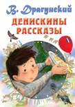 Денискины рассказы. Драгунский В.Ю.