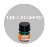 Краска светло-серая