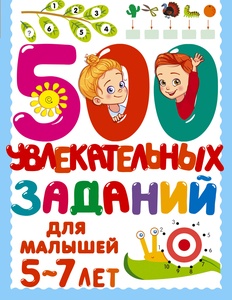 Дмитриева В.Г. 500 увлекательных заданий для малышей 5-7 лет