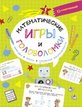 Математические игры и головоломки: шифровки, ребусы, логические закономерности (Овечкин В.В.)