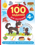 100 заданий для малыша. 4+. Дмитриева В.Г. 