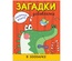 Раскрась водой. Загадки-добавлялки. В зоопарке