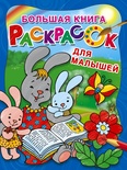 Большая книга раскрасок для малышей. Двинина Л.В.