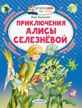 Приключения Алисы Селезневой. Булычев К.