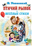 Успенский Э.Н. Птичий рынок. Весёлые стихи 