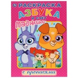 Первая раскраска с прописями А4. Маджики. Азбука и счёт. 