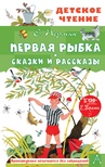 Первая рыбка. Сказки и рассказы. Пермяк Е.А.