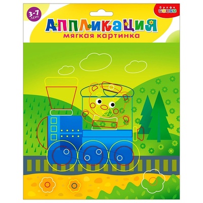 Мягкая картинка. Путешествие на поезде