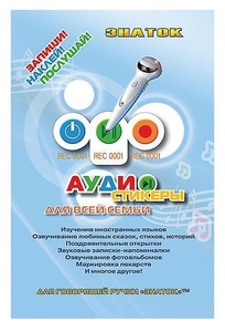 Аудиостикеры (для говорящей ручки II поколения)